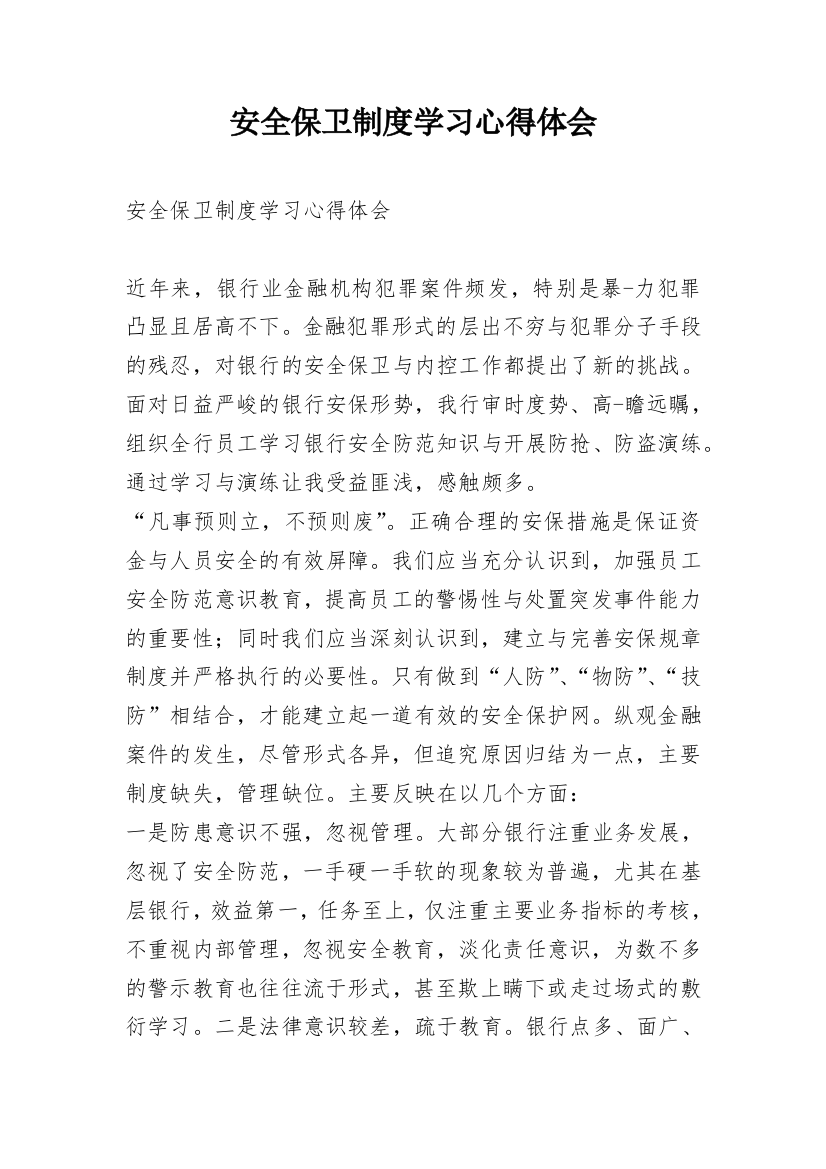 安全保卫制度学习心得体会