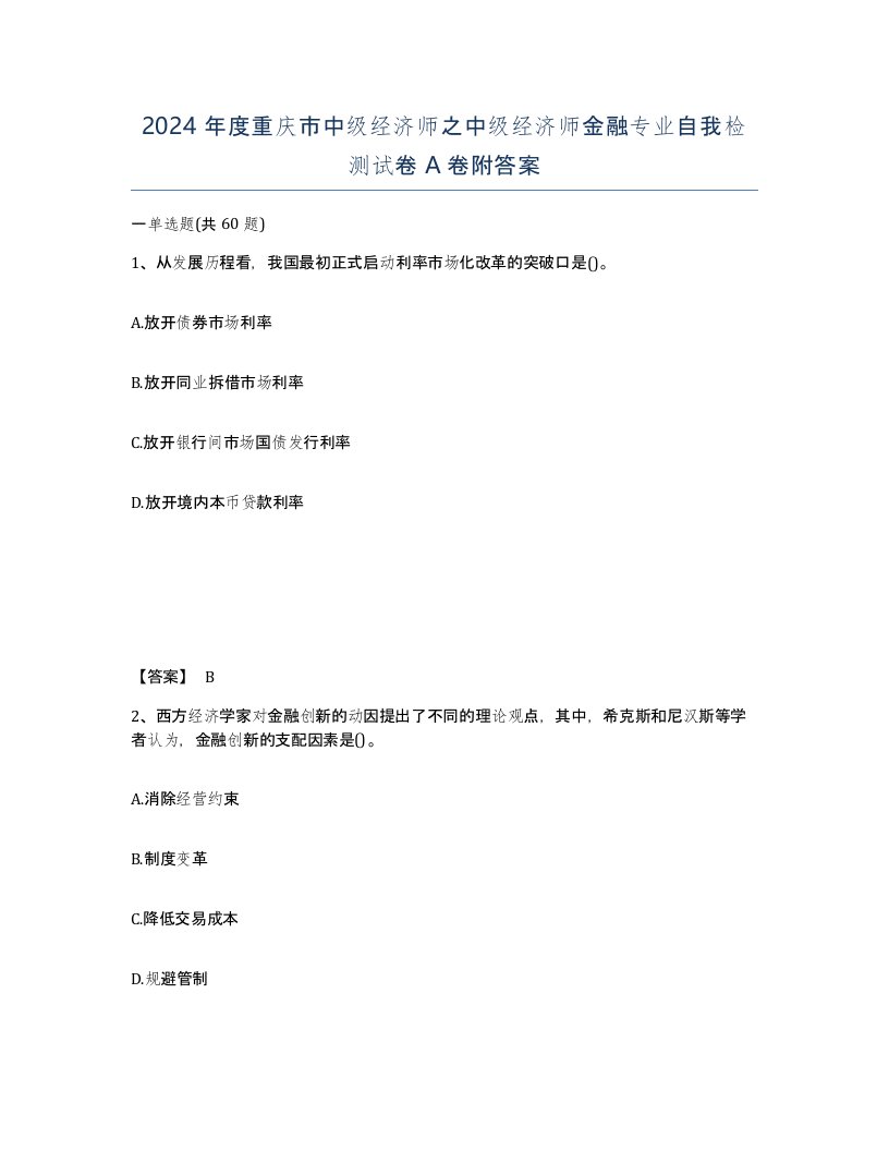 2024年度重庆市中级经济师之中级经济师金融专业自我检测试卷A卷附答案