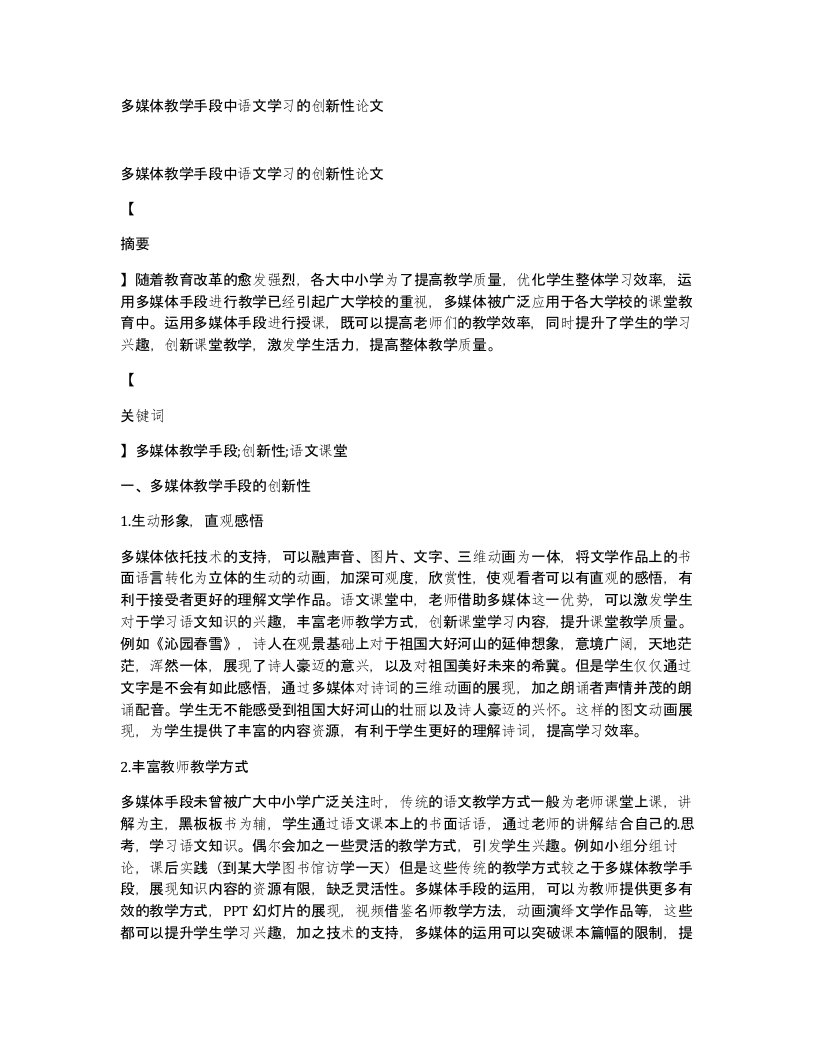 多媒体教学手段中语文学习的创新性论文