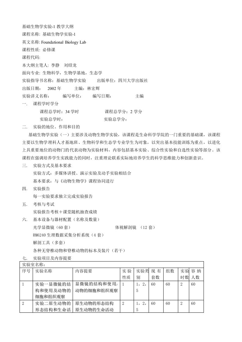 基础生物学实验-1教学大纲