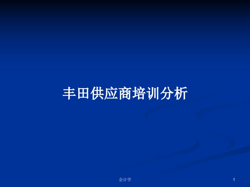 丰田供应商培训分析PPT学习教案