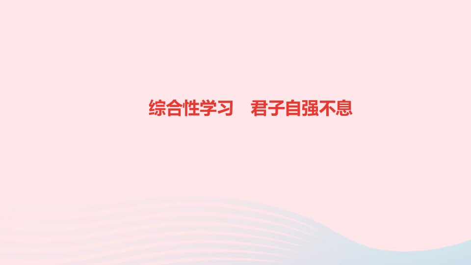 九年级语文上册第二单元综合性学习君子自强不息作业课件新人教版