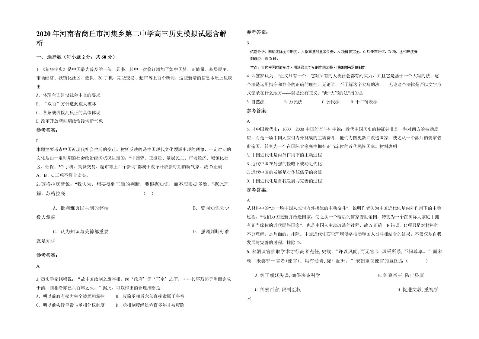 2020年河南省商丘市河集乡第二中学高三历史模拟试题含解析