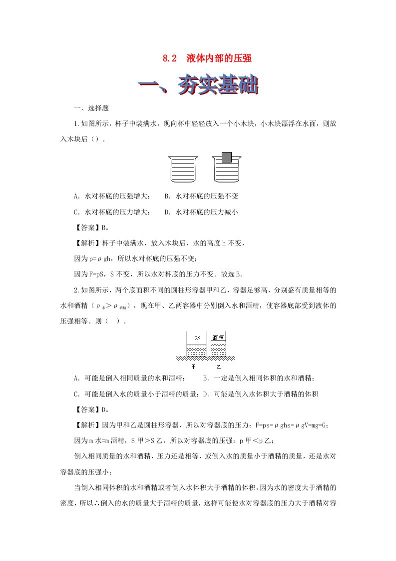 2019-2020学年八年级物理下册8.2液体内部的压强练习含解析新版北师大版