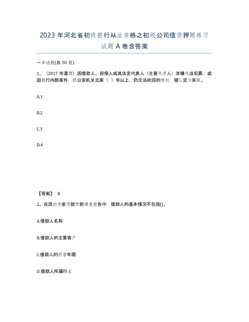 2023年河北省初级银行从业资格之初级公司信贷押题练习试题A卷含答案