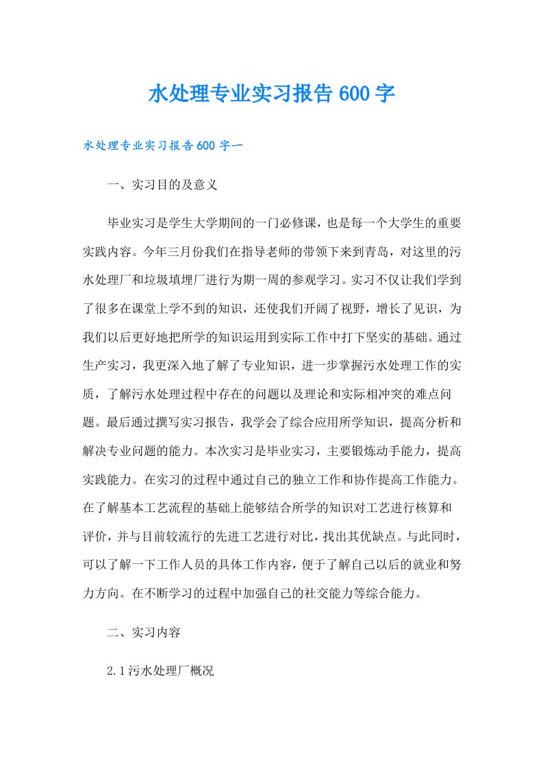 水处理专业实习报告600字