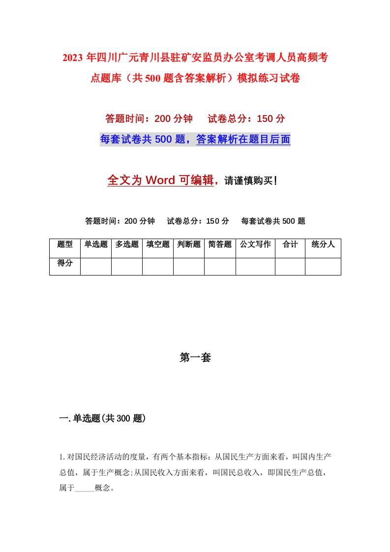 2023年四川广元青川县驻矿安监员办公室考调人员高频考点题库共500题含答案解析模拟练习试卷