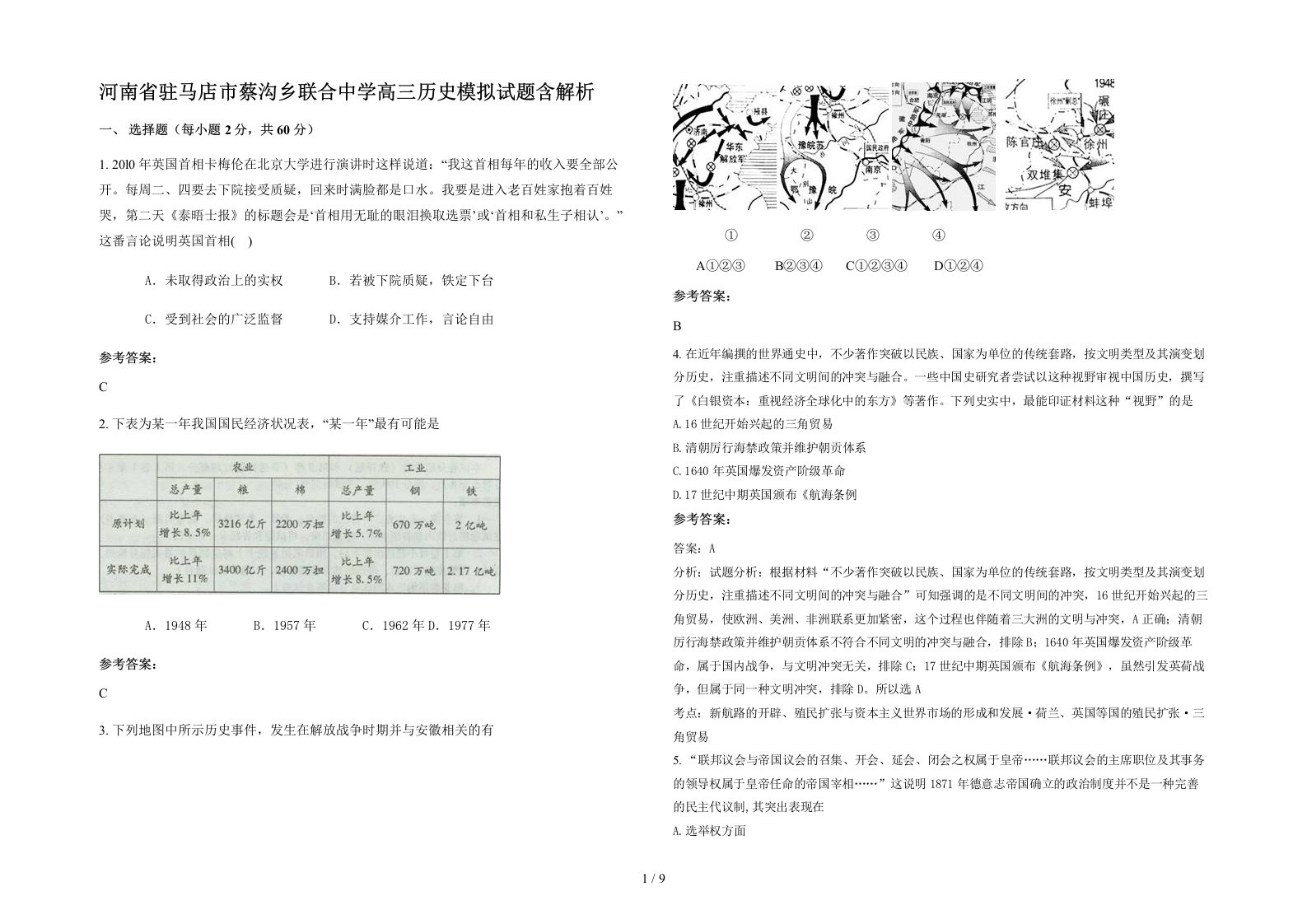 河南省驻马店市蔡沟乡联合中学高三历史模拟试题含解析