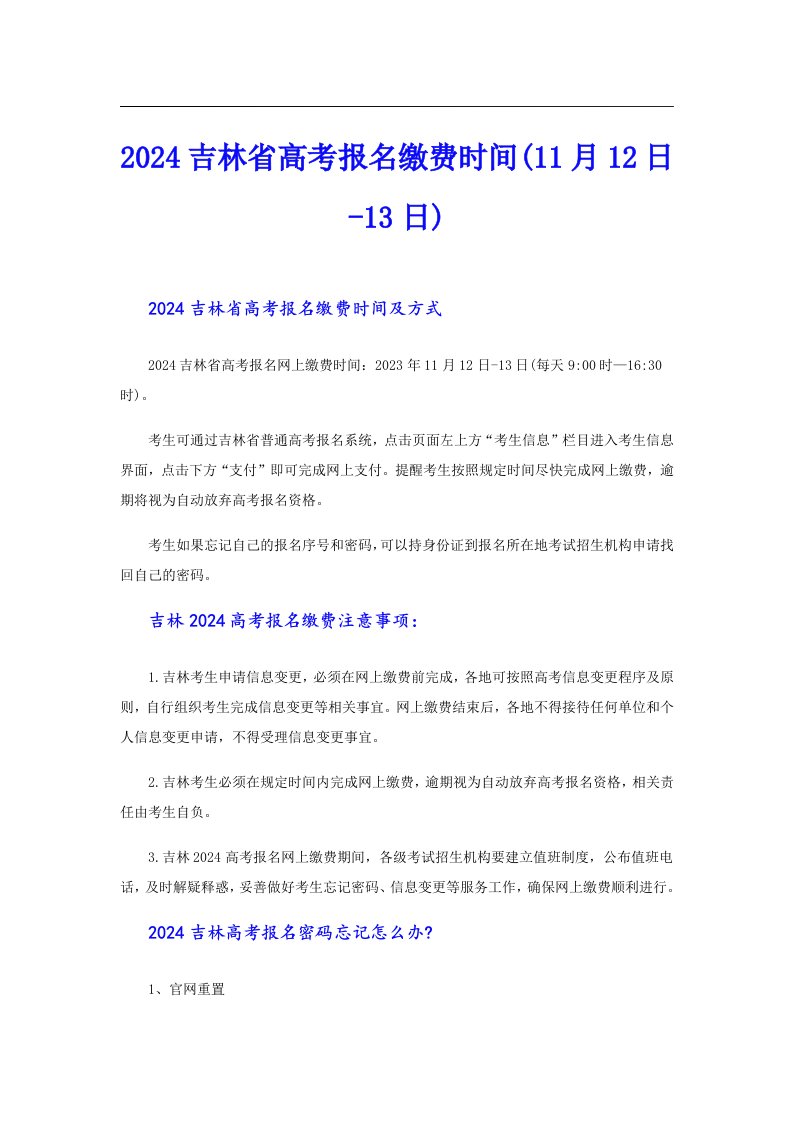 2024吉林省高考报名缴费时间(11月12日-13日)