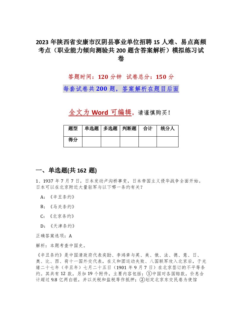 2023年陕西省安康市汉阴县事业单位招聘15人难易点高频考点职业能力倾向测验共200题含答案解析模拟练习试卷