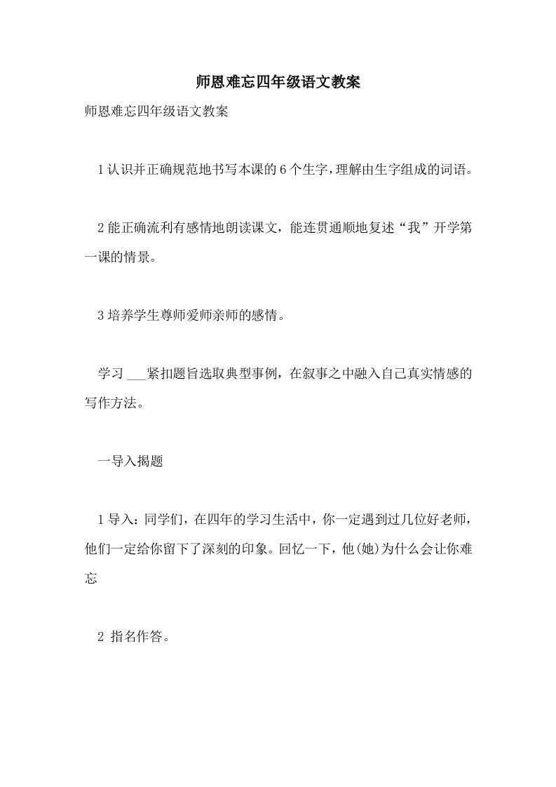 师恩难忘四年级语文教案