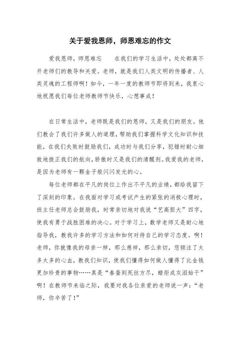 关于爱我恩师，师恩难忘的作文