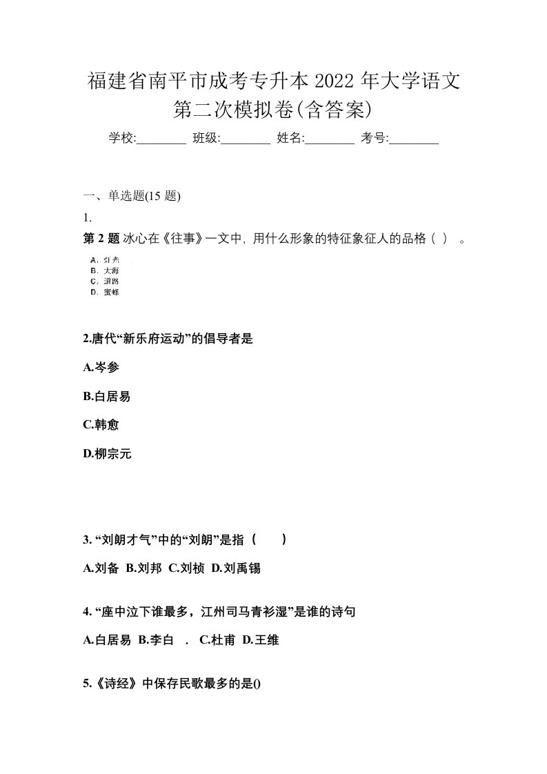 福建省南平市成考专升本2022年大学语文第二次模拟卷含答案