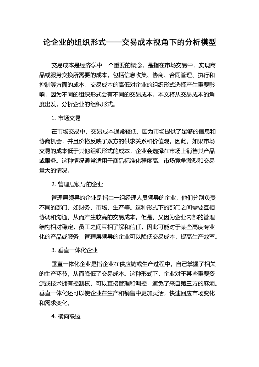 论企业的组织形式——交易成本视角下的分析模型