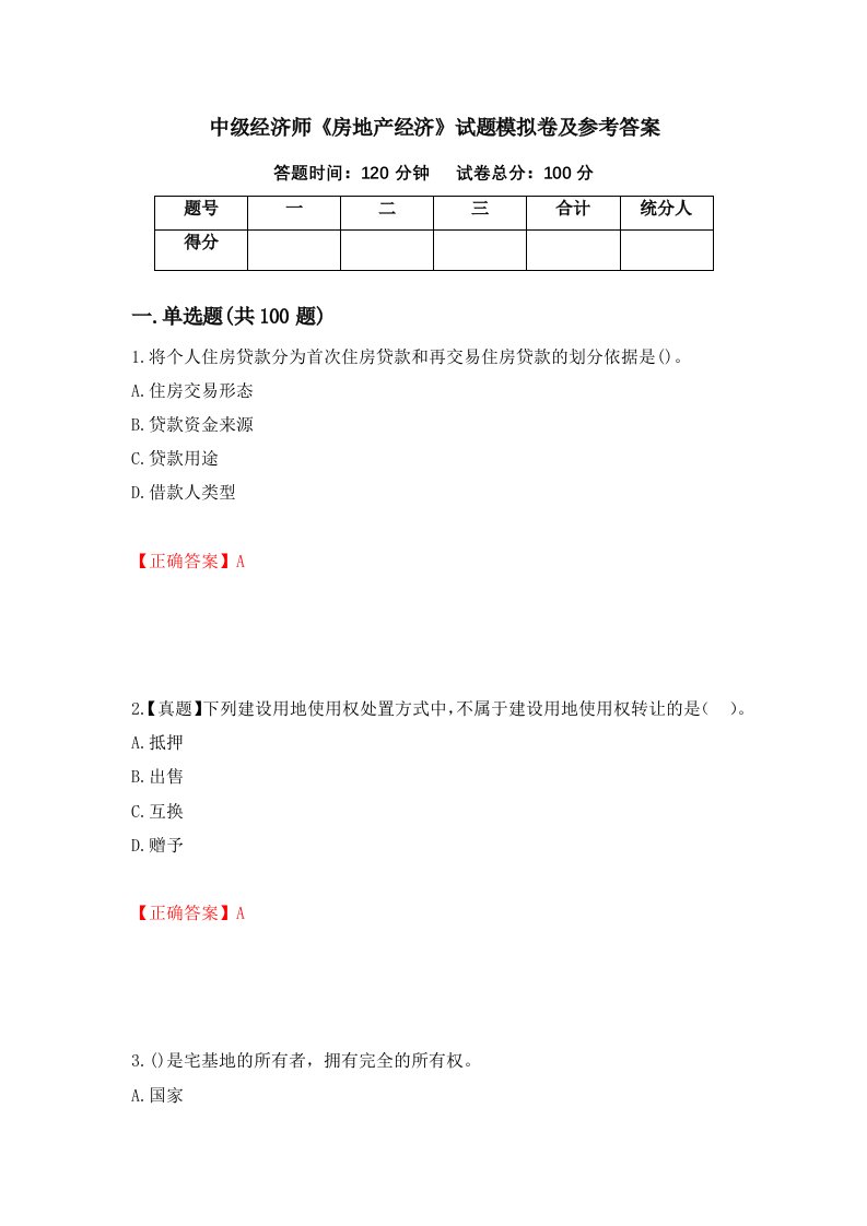 中级经济师房地产经济试题模拟卷及参考答案第15期