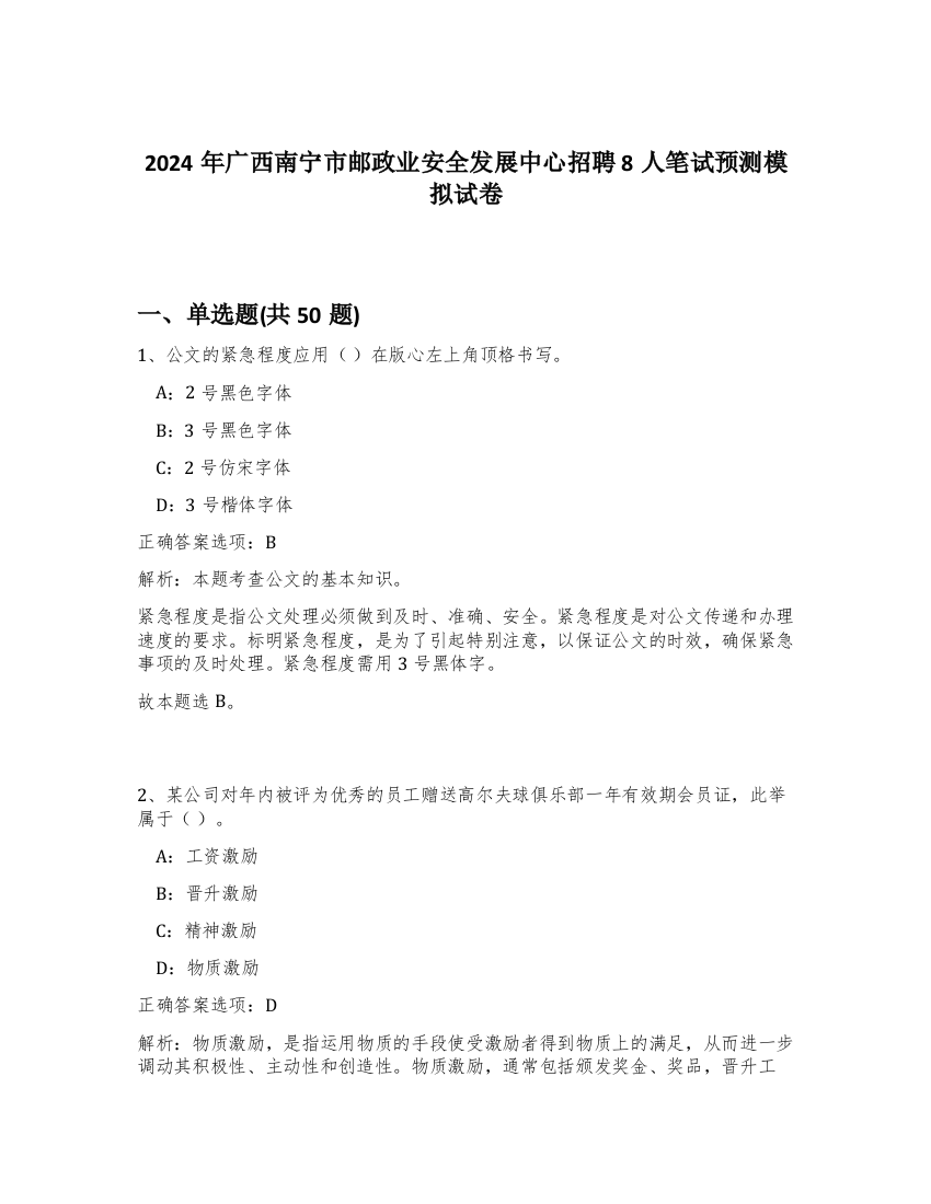 2024年广西南宁市邮政业安全发展中心招聘8人笔试预测模拟试卷-13