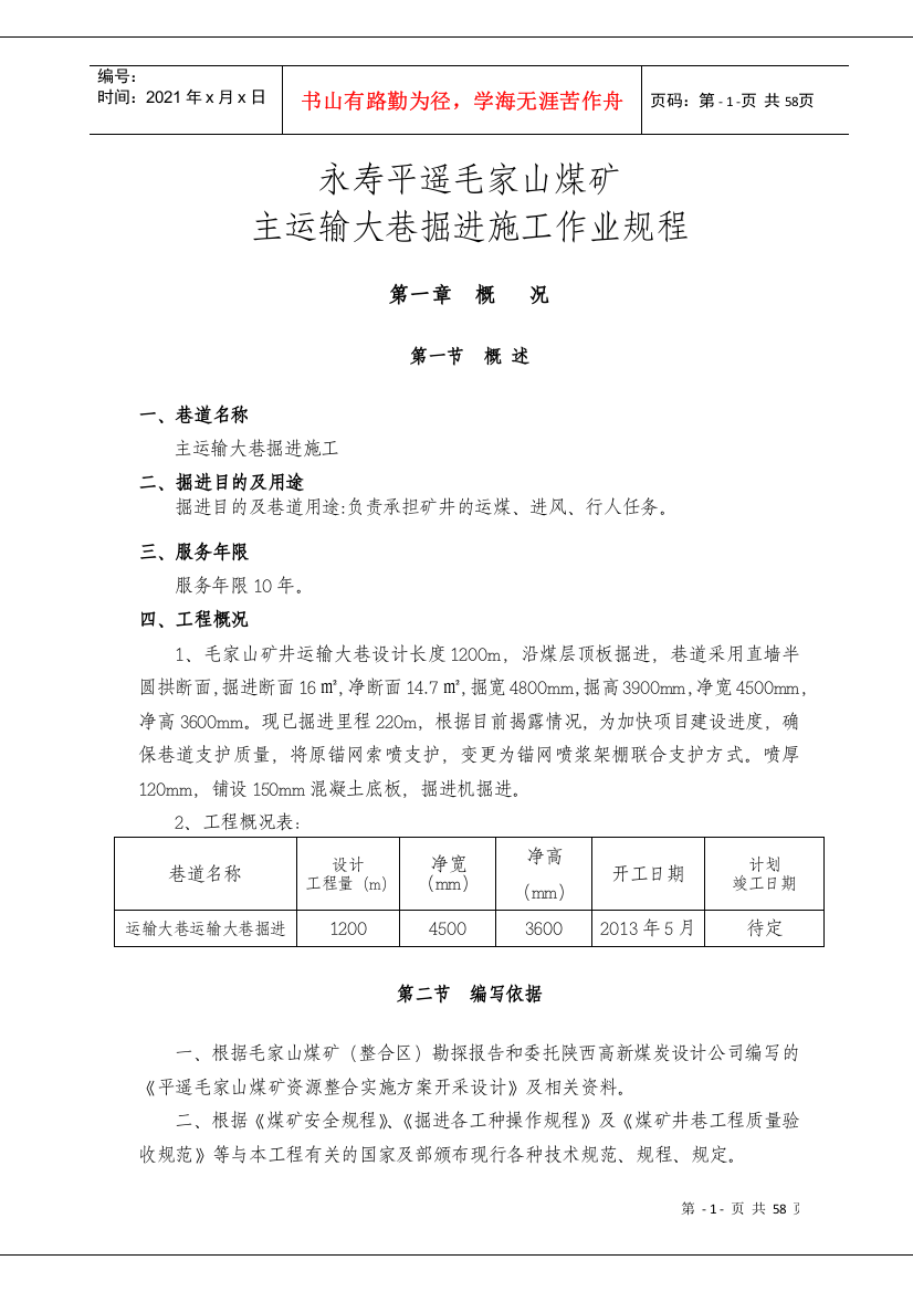 主运输大巷掘进施工作业规程