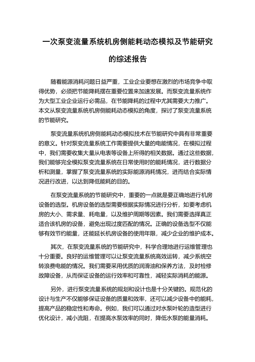 一次泵变流量系统机房侧能耗动态模拟及节能研究的综述报告