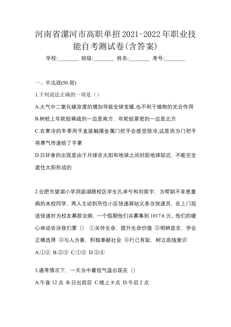 河南省漯河市高职单招2021-2022年职业技能自考测试卷含答案