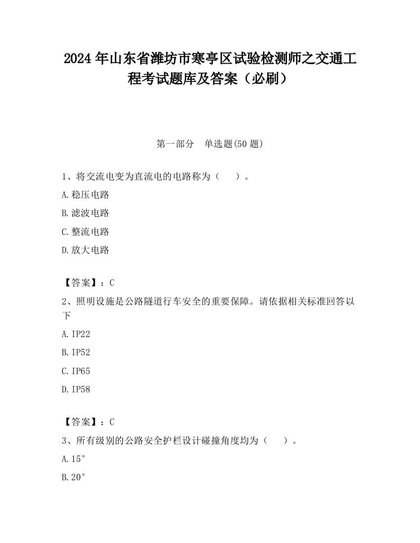 2024年山东省潍坊市寒亭区试验检测师之交通工程考试题库及答案（必刷）