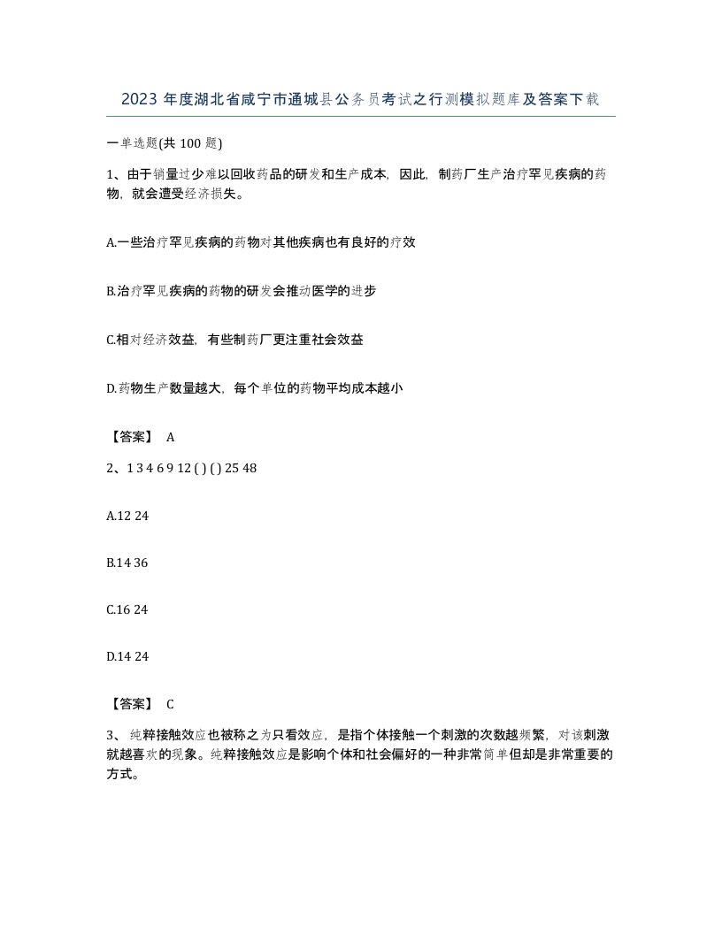 2023年度湖北省咸宁市通城县公务员考试之行测模拟题库及答案