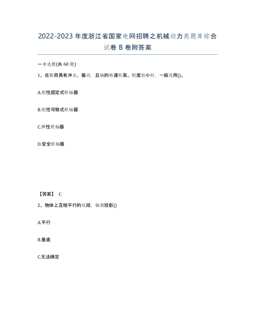 2022-2023年度浙江省国家电网招聘之机械动力类题库综合试卷B卷附答案