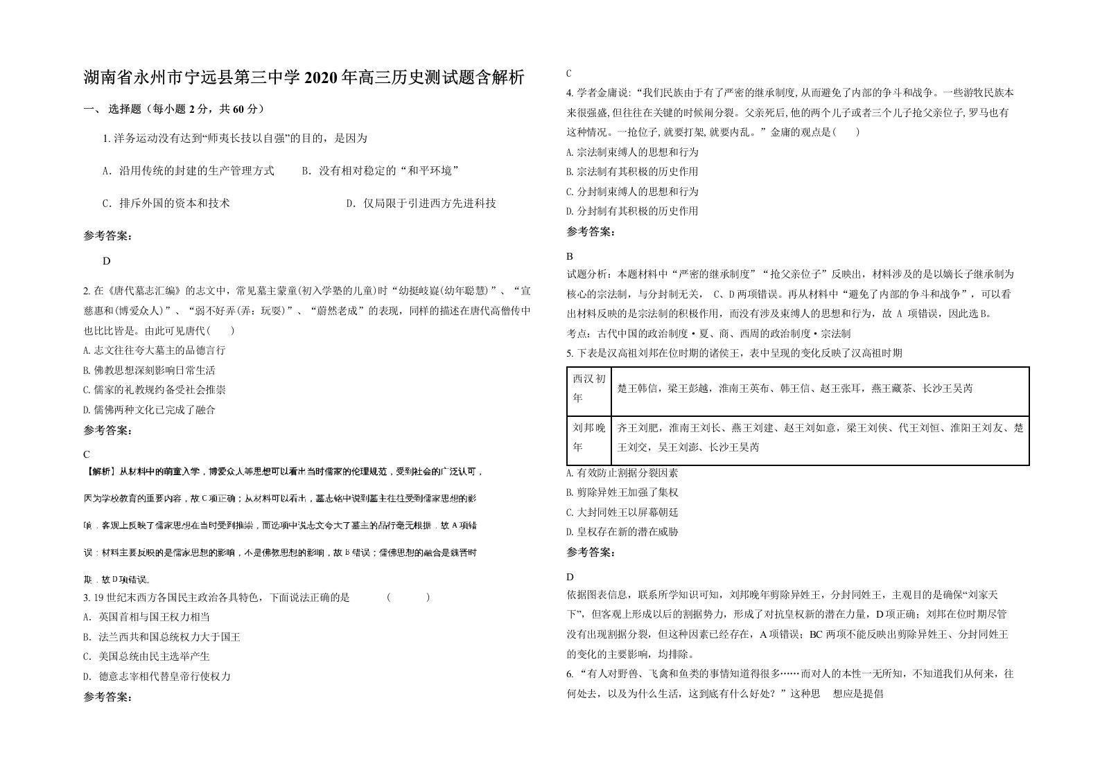 湖南省永州市宁远县第三中学2020年高三历史测试题含解析