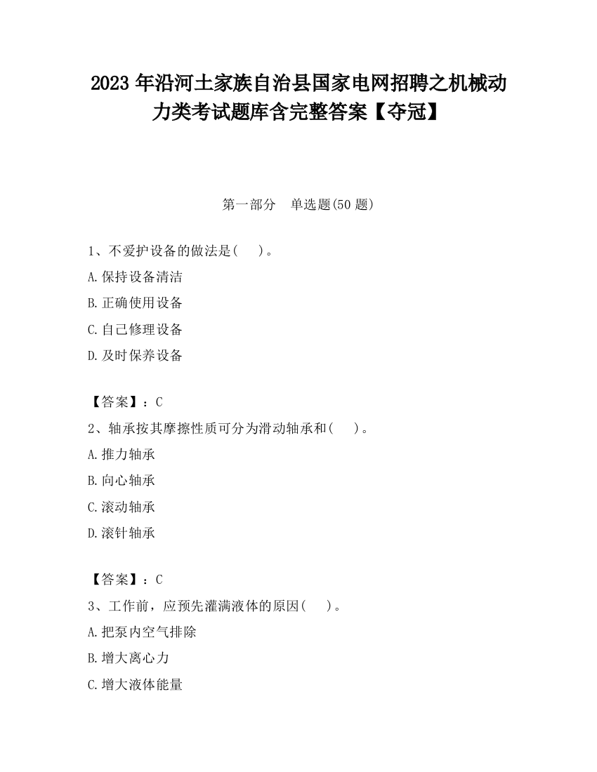 2023年沿河土家族自治县国家电网招聘之机械动力类考试题库含完整答案【夺冠】