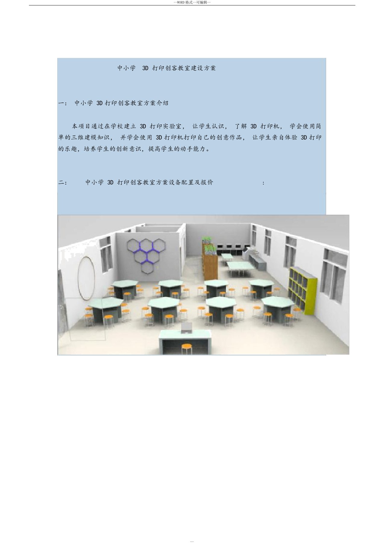 中小学3d打印创客建设方案