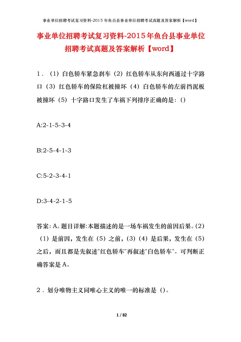 事业单位招聘考试复习资料-2015年鱼台县事业单位招聘考试真题及答案解析word