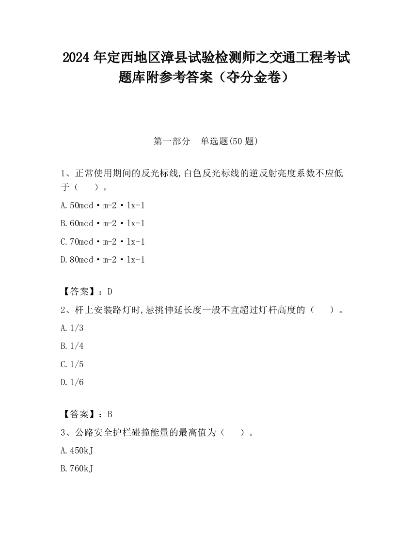 2024年定西地区漳县试验检测师之交通工程考试题库附参考答案（夺分金卷）