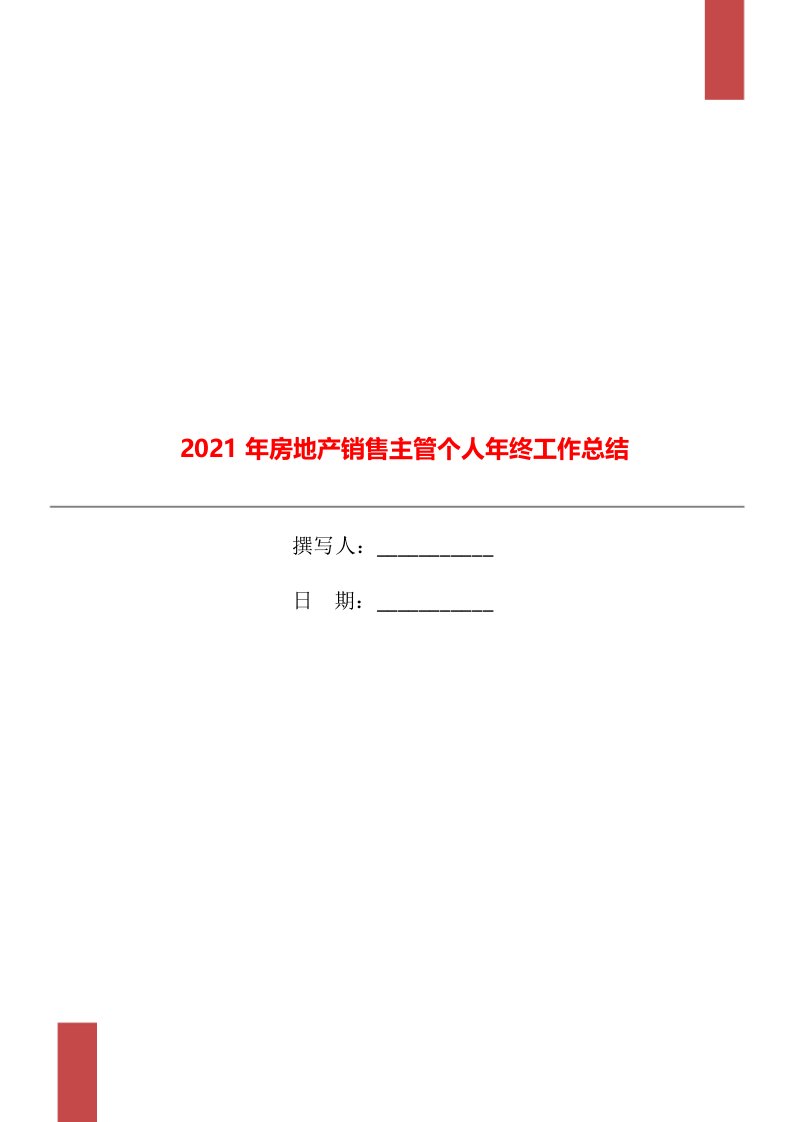 2021年房地产销售主管个人年终工作总结