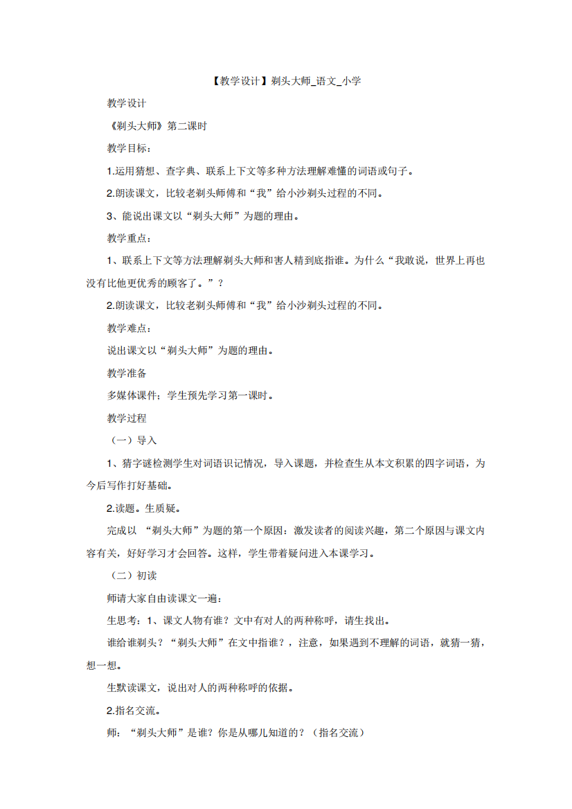 小学语文_剃头大师教学设计学情分析教材分析课后反思2608