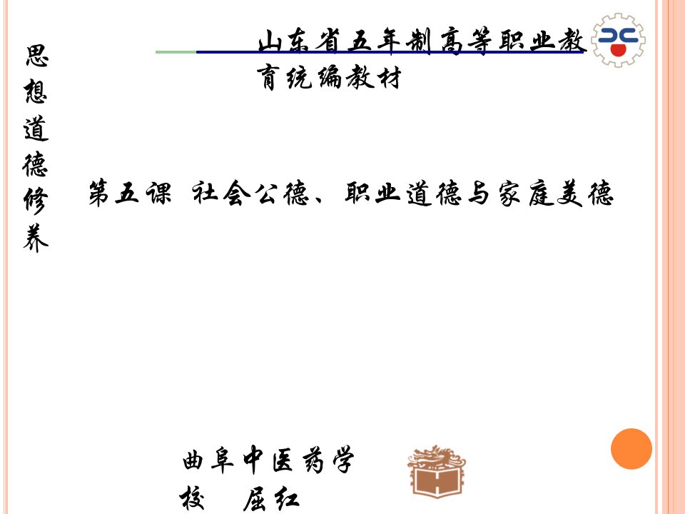 思想道德修养第五章社会公德、职业道德和家庭美德