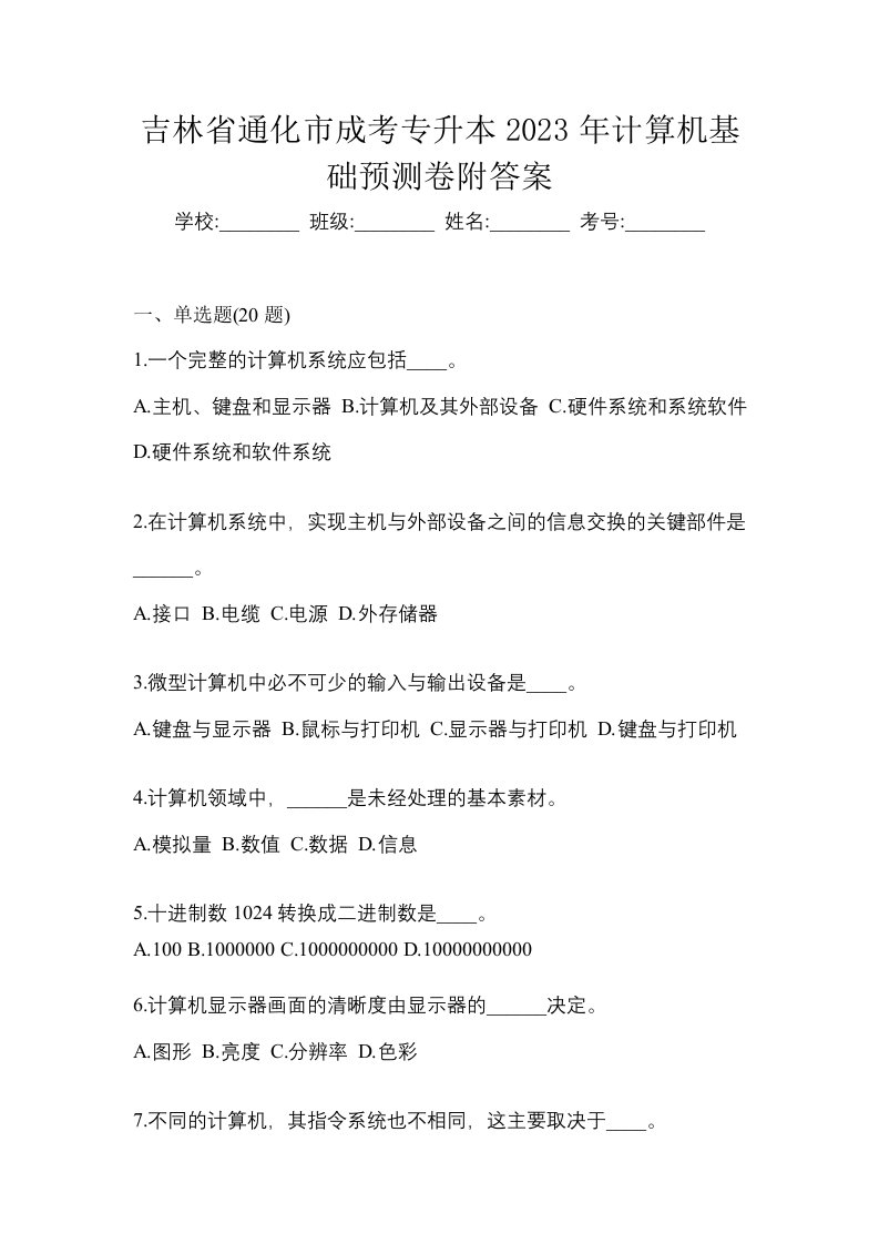 吉林省通化市成考专升本2023年计算机基础预测卷附答案