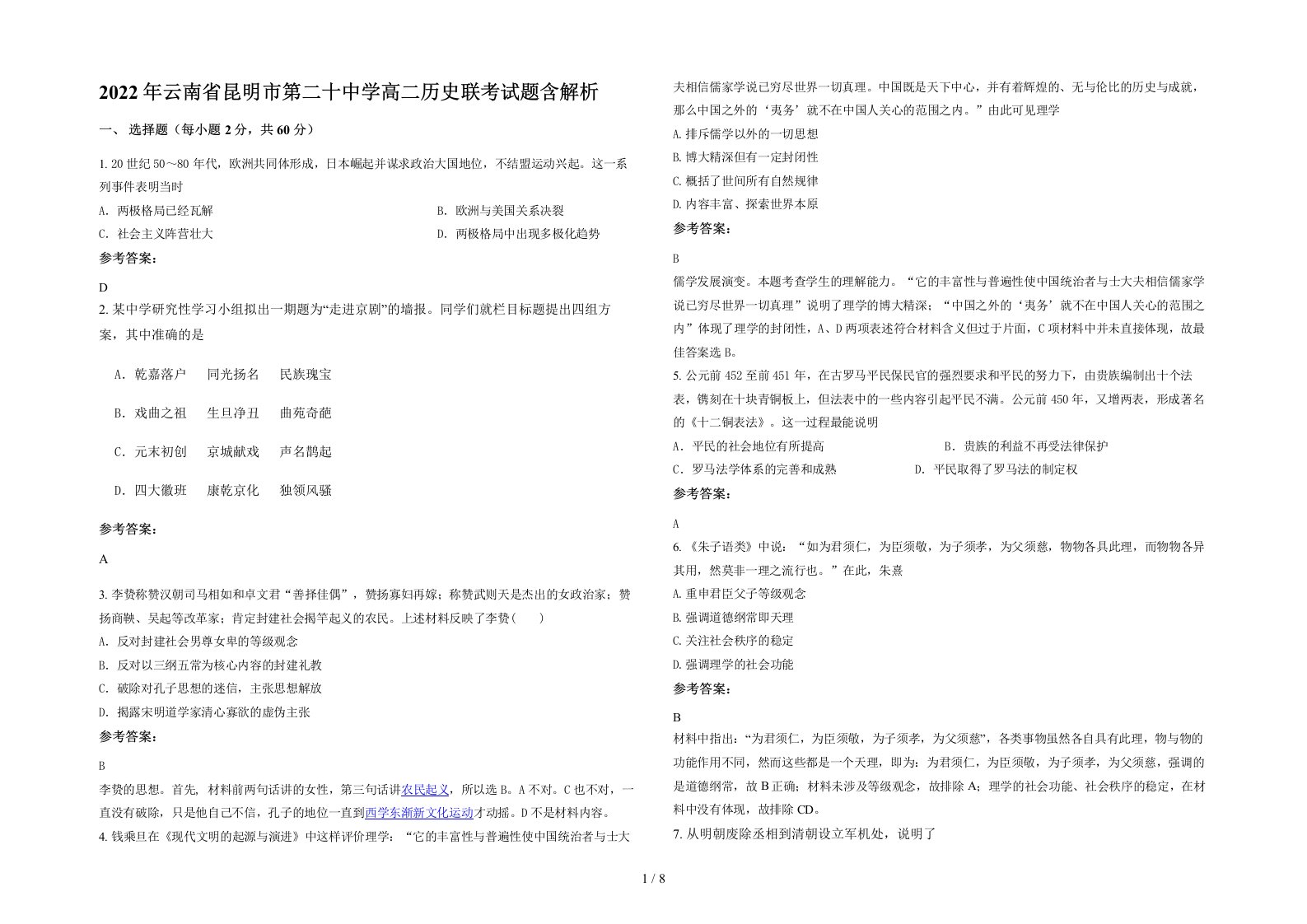 2022年云南省昆明市第二十中学高二历史联考试题含解析