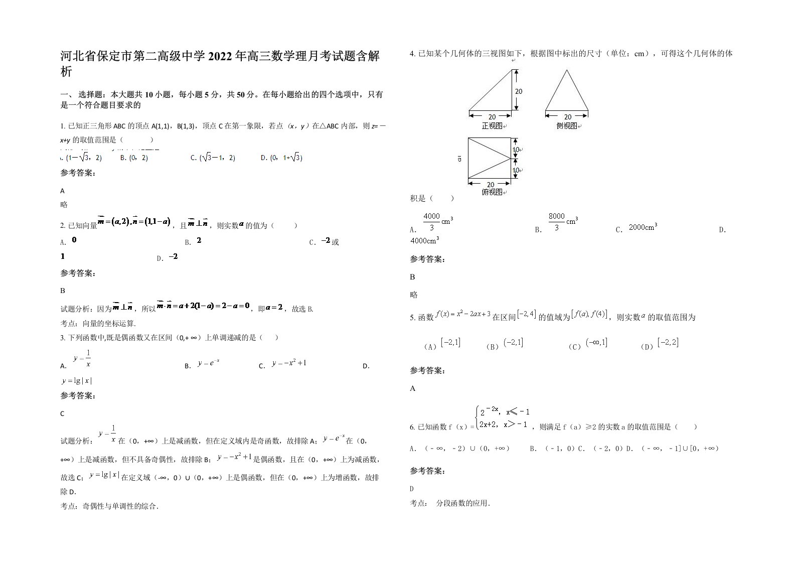 河北省保定市第二高级中学2022年高三数学理月考试题含解析