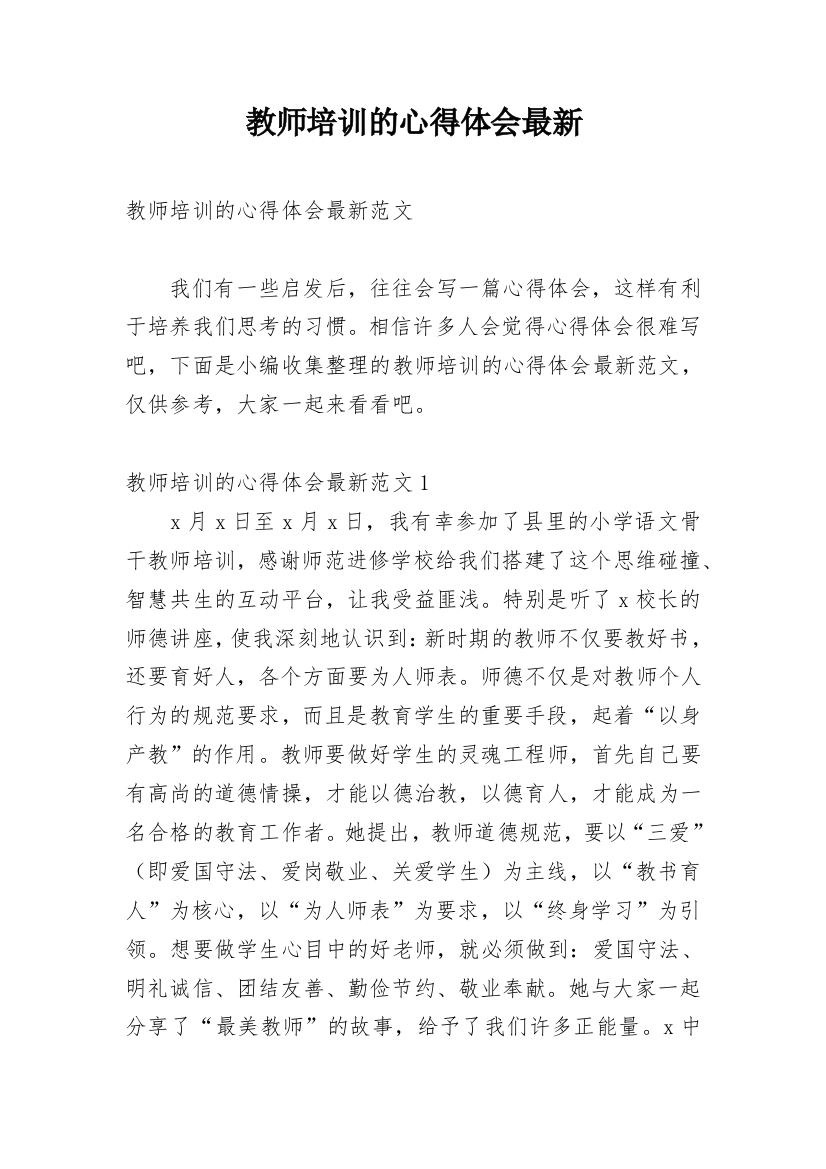 教师培训的心得体会最新