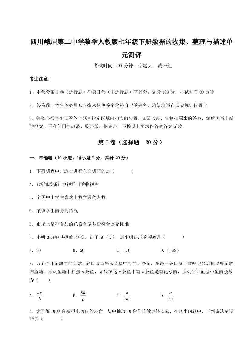 难点详解四川峨眉第二中学数学人教版七年级下册数据的收集、整理与描述单元测评试题