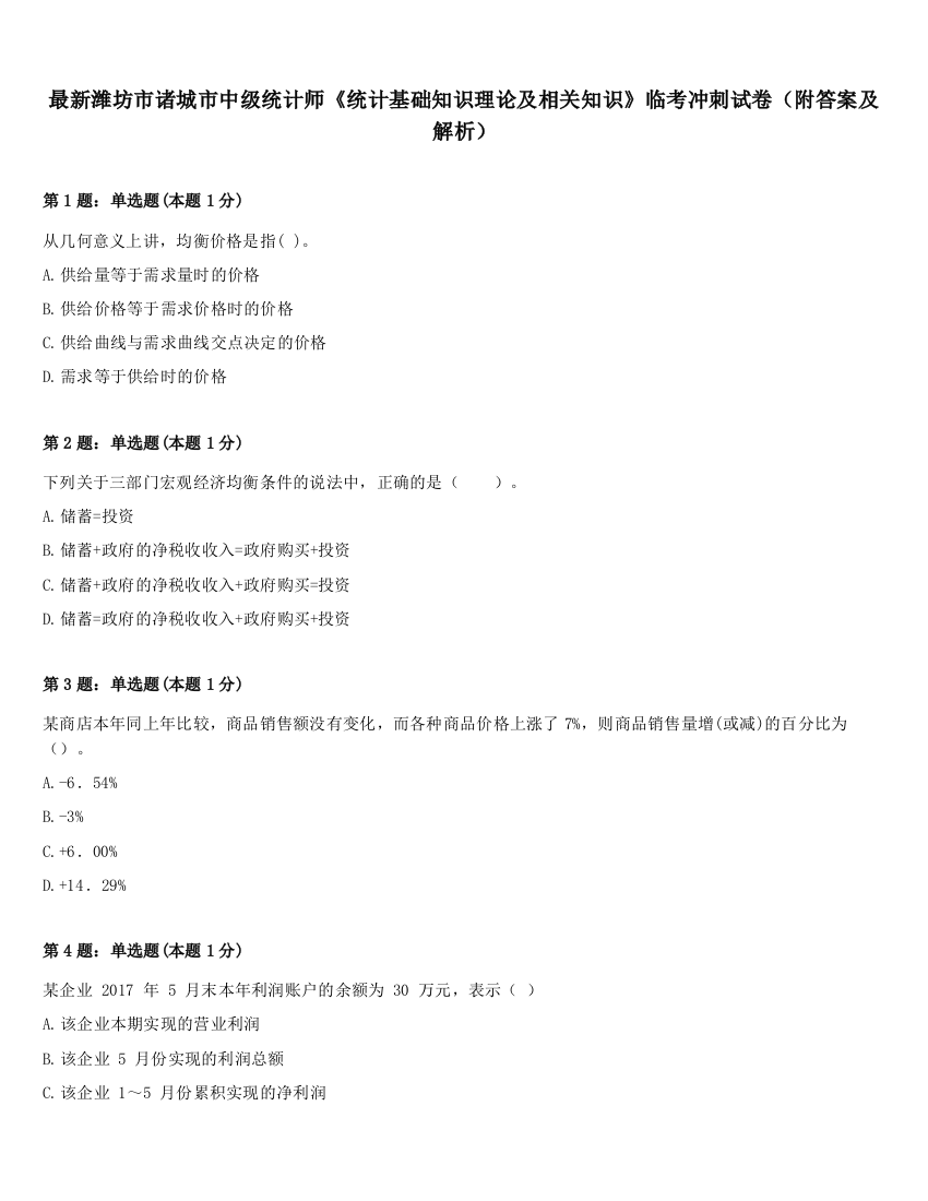 最新潍坊市诸城市中级统计师《统计基础知识理论及相关知识》临考冲刺试卷（附答案及解析）