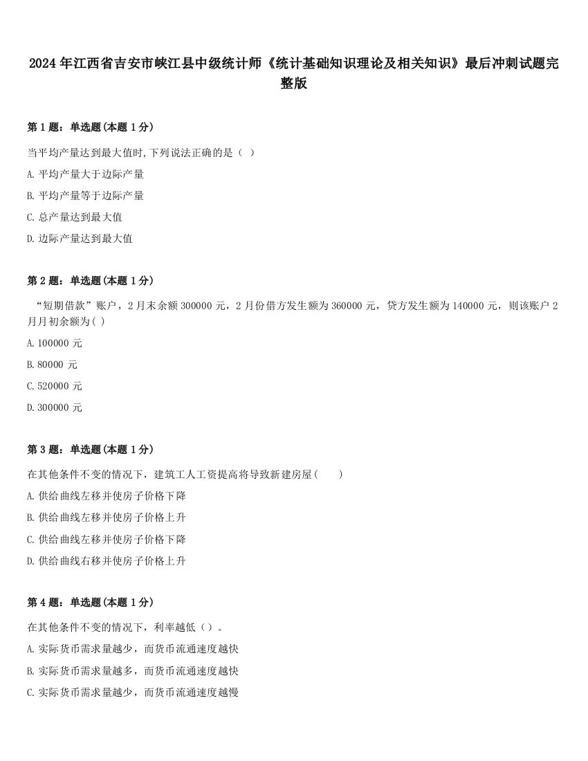 2024年江西省吉安市峡江县中级统计师《统计基础知识理论及相关知识》最后冲刺试题完整版