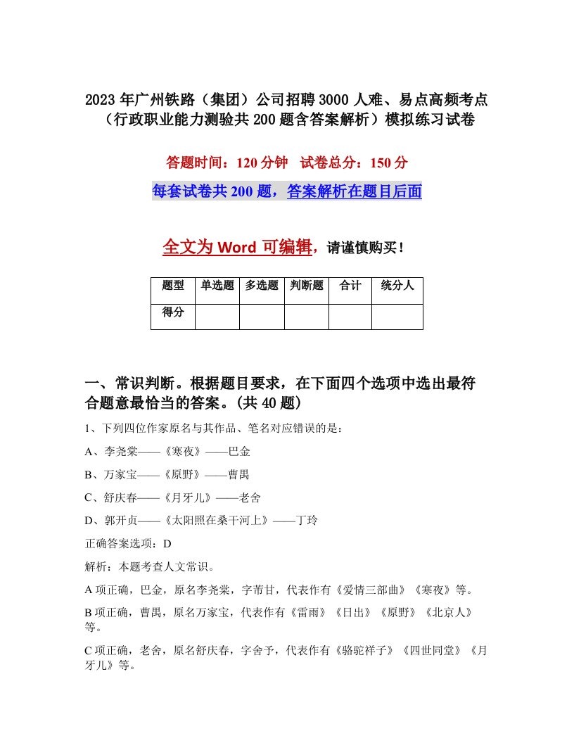 2023年广州铁路集团公司招聘3000人难易点高频考点行政职业能力测验共200题含答案解析模拟练习试卷