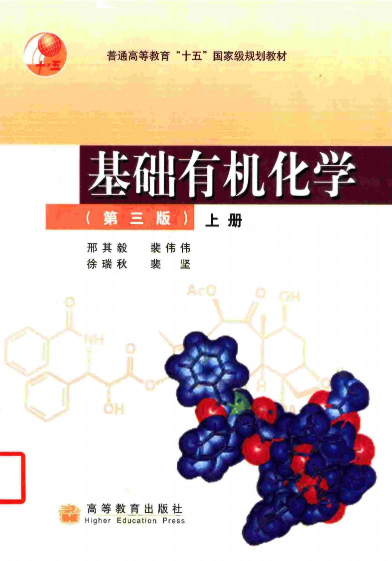 《基础有机化学》第三版上、下册(邢其毅等)