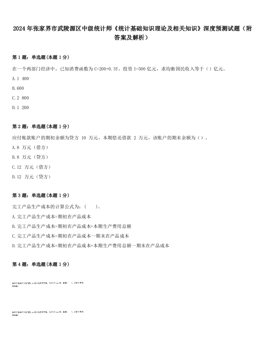 2024年张家界市武陵源区中级统计师《统计基础知识理论及相关知识》深度预测试题（附答案及解析）