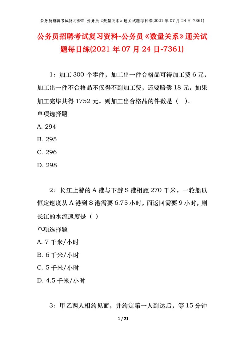 公务员招聘考试复习资料-公务员数量关系通关试题每日练2021年07月24日-7361