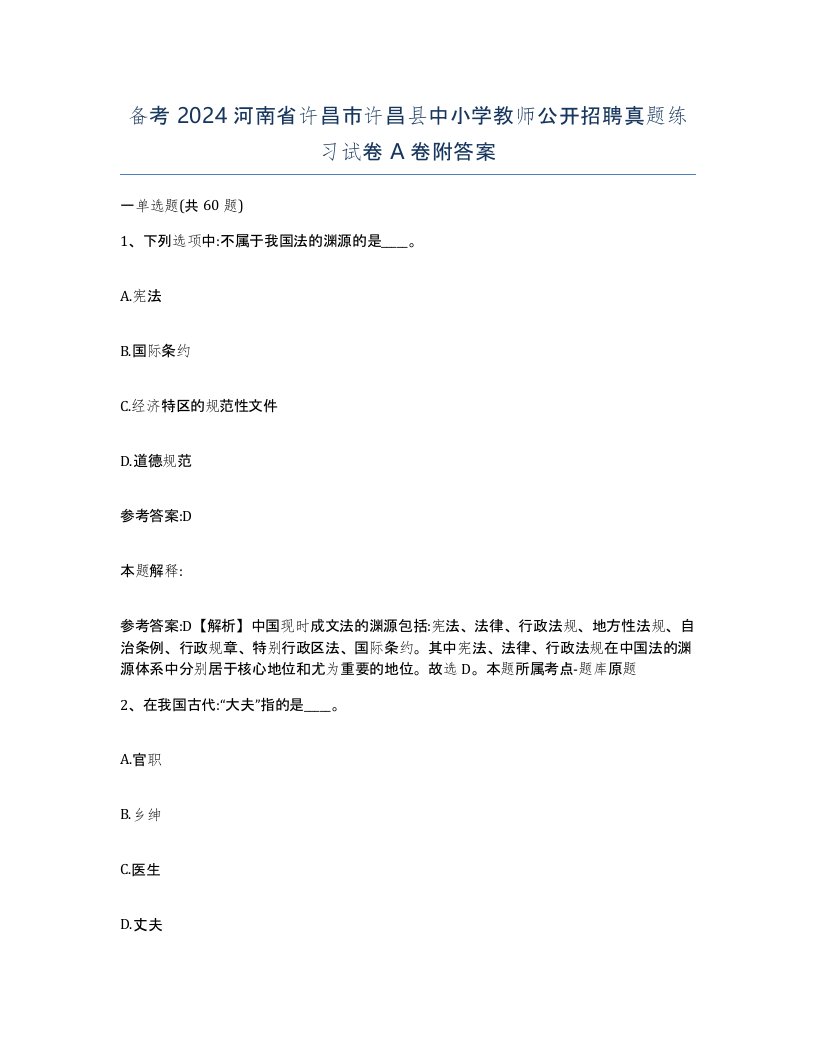 备考2024河南省许昌市许昌县中小学教师公开招聘真题练习试卷A卷附答案