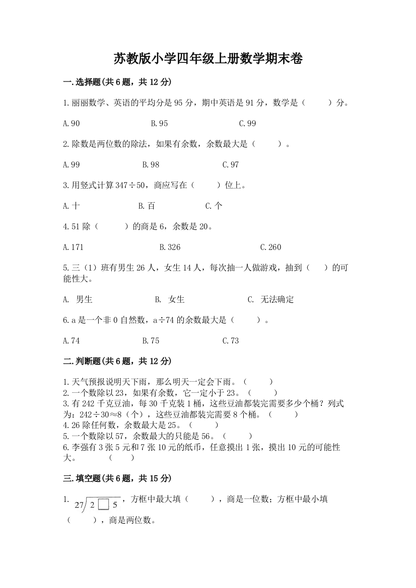 苏教版小学四年级上册数学期末卷含完整答案（名师系列）