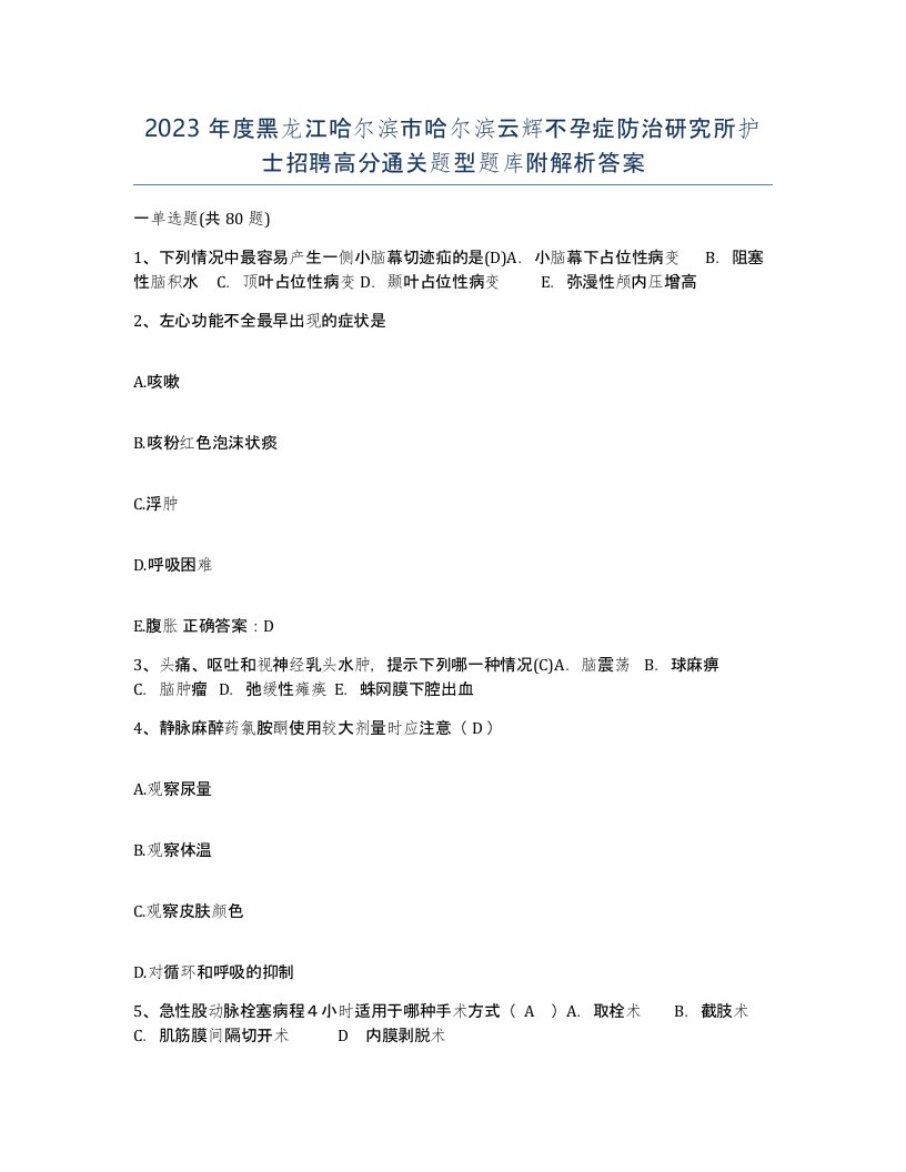 2023年度黑龙江哈尔滨市哈尔滨云辉不孕症防治研究所护士招聘高分通关题型题库附解析答案