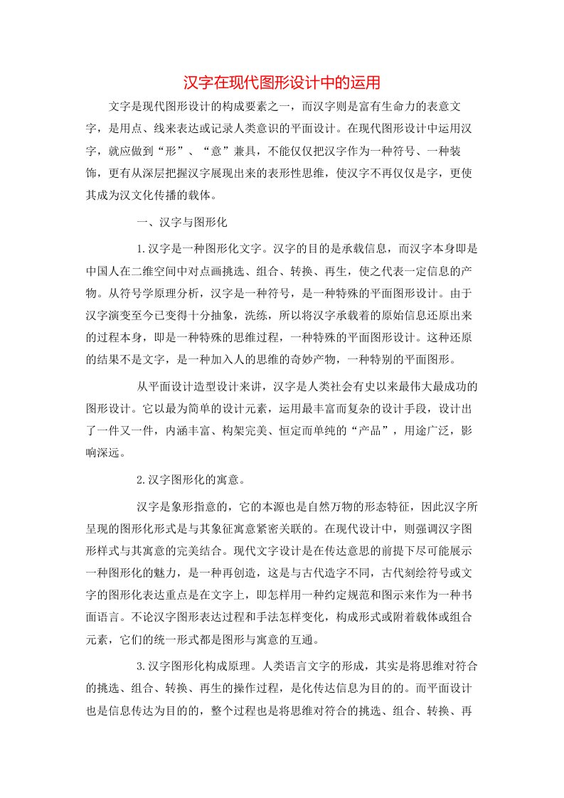 精选汉字在现代图形设计中的运用