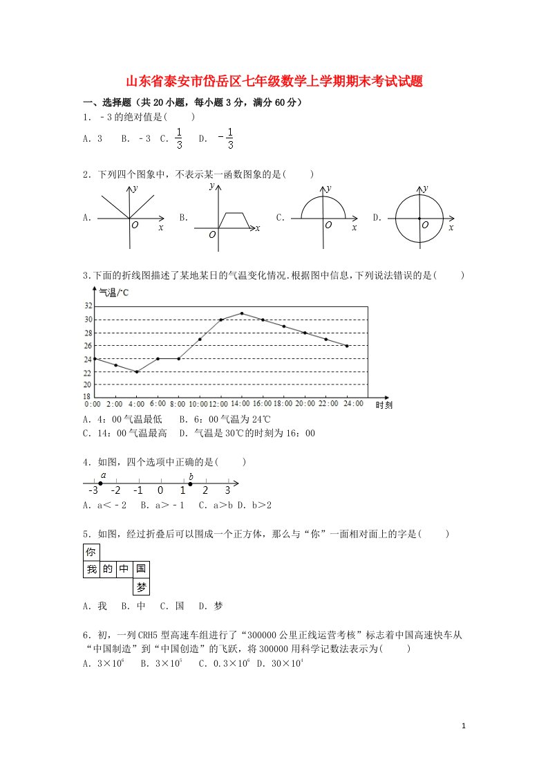 山东省泰安市岱岳区七级数学上学期期末考试试题（含解析）